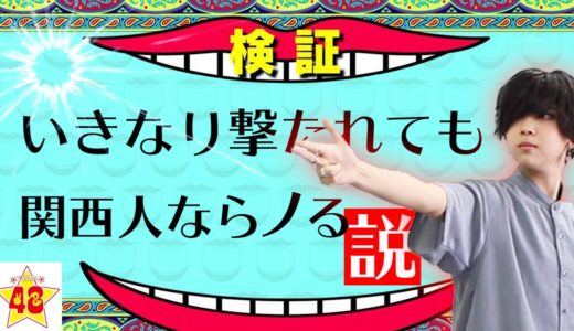 【検証】関西人ならいきなり打たれてもちゃんと反応してくれる説！！