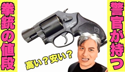 【気になるニュース】日本の警察官が持っている拳銃のお値段はどのくらい？：How much does a Japanese police officer's pistol cost?