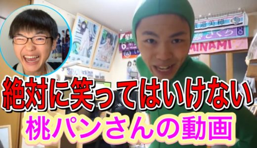 【笑ってはいけない】絶対に笑ってはいけない桃パンさんの動画！！...いやおもろすぎやろ。