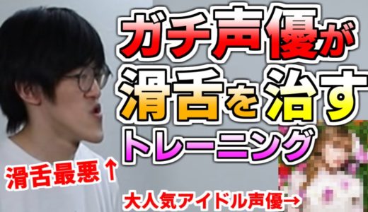 【滑舌最悪】ガチの声優に城之内の滑舌を治してもらったら大変なことになったwwww