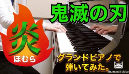 炎ほむら(鬼滅の刃 映画主題歌 LiSA)をグランドピアノで弾いてみた。