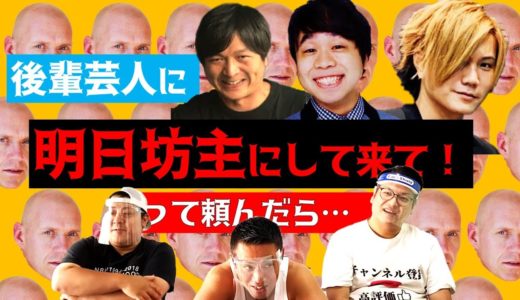 【芸人魂】後輩芸人●人に「明日までに坊主にしてきて！」と頼んだら●人がして来てくれた！【ありがとう】
