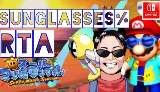 【HD版】マリオサンシャインSunglasses%RTA 初通し編【take0】