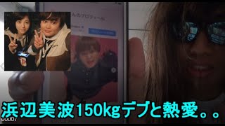 浜辺美波さんが150㎏デブYouTuberじんじんと熱愛！別れろ豚！