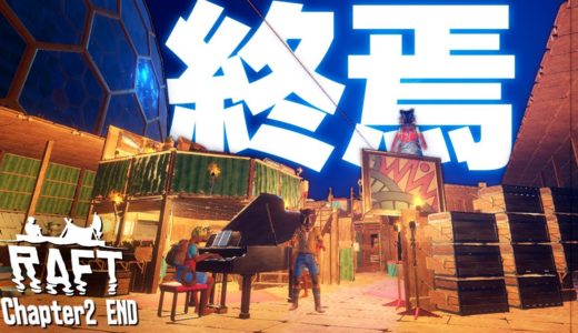 人類の理想郷で起きた衝撃の結末とは…！？未来都市タンガロア編「Raft チャプター2」実況プレイ #END
