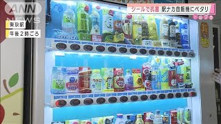駅ナカ自販機にシールで抗菌　山手線全駅などで(2020年10月6日)