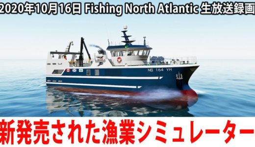 【Fishing North Atlantic】新発売されたリアルな漁業シミュレーターに生挑戦【生放送 2020年10月16日】