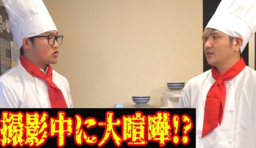 【放送事故!?】撮影中にメンバーが大喧嘩してしまいました。