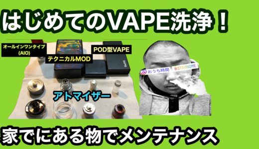 【電子タバコ】はじめてのVAPE洗浄！メンテナンスやります！