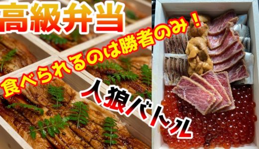 高級穴子弁当！人狼対決！第1弾【ドッキリ企画】
