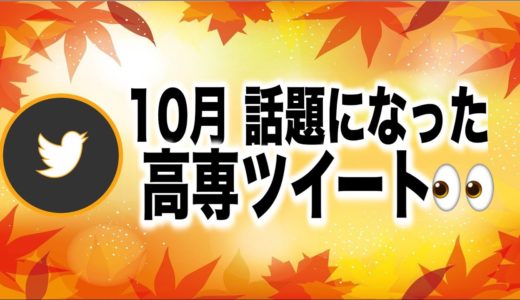 10月 話題の高専ツイート集めてみた