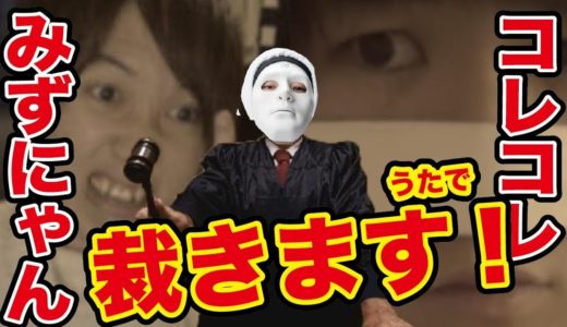 みずにゃん、コレコレの紛争のうた【替え歌】薫と友樹、たまにムック。 – マル・マル・モリ・モリ!　歌：ウタエル
