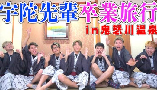 【前編】宇陀先輩卒業旅行！！in日光〜鬼怒川温泉の旅〜