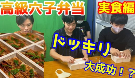 【ドッキリ企画】実食編！○○○○円の高級穴子弁当を賭けた人狼対決