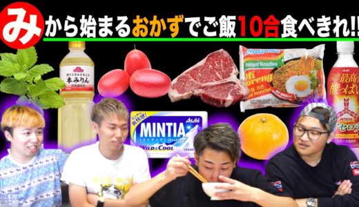 【”み”】から始まるおかずでご飯10合食べきるまで終われません！！