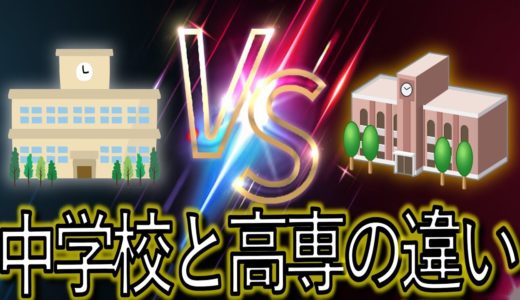中学校と高専の違い 5選