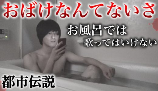 【都市伝説】「おばけなんてないさ」をお風呂で歌うと霊が寄ってくるらしいが...。