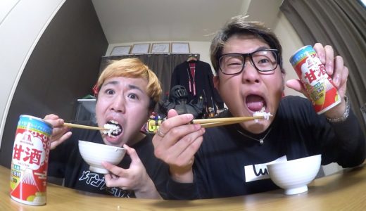10合企画で成長した俺らなら甘酒と一緒にご飯なんて余裕で食べれるでしょ！！