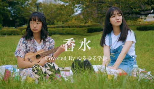 「香水 / 瑛人」を中学生が歌ってみた！(Covered By ゆるゆる学級)