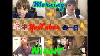 学生YouTuberの一日！