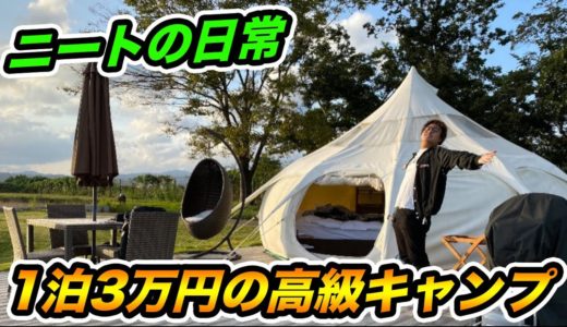 【ニートの日常】1泊3万円の高級キャンプが快適すぎて最高すぎたwwww【グランピング】