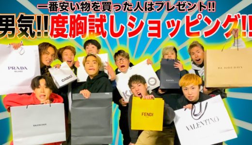 【コムドット】一番安いブランド品買った人マネージャーに即プレゼントin御殿場アウトレット！！