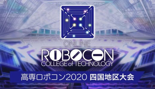 【高専ロボコン2020】四国地区大会/ ROBOCON Official [robot contest]