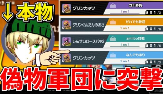 グリンカッツの偽物軍団の部屋に突撃してみたら地獄を見たｗｗｗ【スマブラSP】