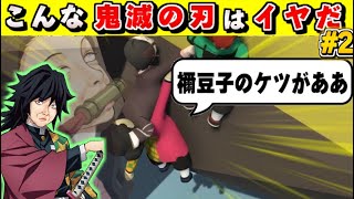 禰豆子の爆ケツ(尻)で冨岡さん気絶寸前【鬼滅フォールフラット】