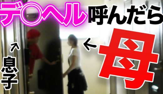 【ドッキリ】もしもデ○ヘル呼んだらおかんが来たらwww