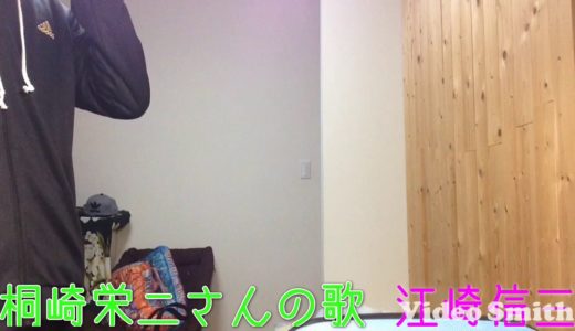 江崎信三。桐崎栄二さんの果敢ない壁歌ってみた😜