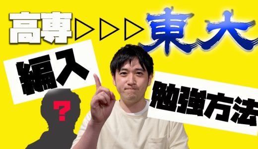 【高専生必見】編入を考えいてる高専生に勉強方法のアドバイス！【東大編入】