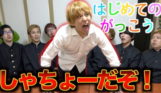 【はじめしゃちょーブチギレ】学校のノリがわからない転校生