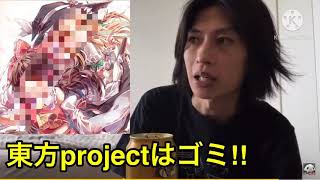 東方projectはゴミ！！(東方project　東方　クッキー☆　野獣先輩　東方lostword　粗品　霜降り　遠藤　炎上系　へずまりゅう　たくっち)