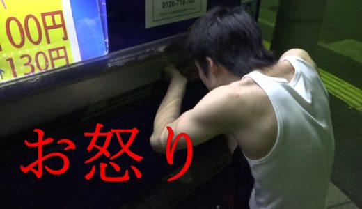 【激怒】自販機にジュース盗まれました。