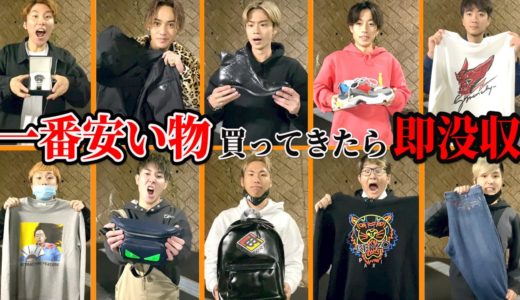 【後編】一番安いブランド物買った人