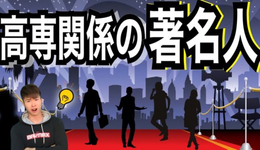 高専関係の著名人 (6選) 「え？この人が！？」