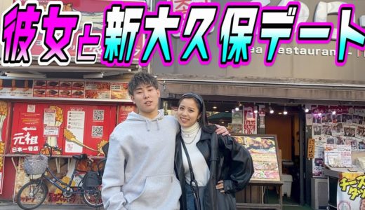 【初公開⁉︎】彼女と新大久保デートしてみた。