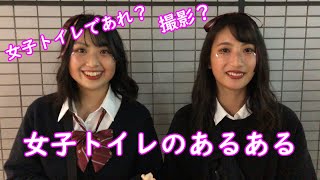 女子トイレのあるある