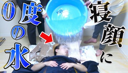 【ドッキリ】爆睡中のメンバーに”０度”のキンキンに冷えた水掛けてみたwww