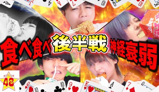 【大食い】最後まで食べ続けれるのは誰だ！ご飯食べ食べ神経衰弱【後半戦】