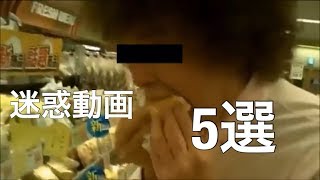 【炎上】ネットに迷惑動画を公開した人5選