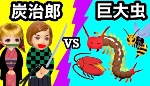 【鬼滅キャラになって虫退治!】虫の呼吸で巨大昆虫をやっつけろ★ 炭治郎や善逸や禰豆子になりきって街の皆を助ける❤︎