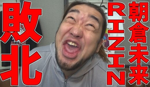 朝倉未来、RIZIN25で日本人選手に判定負け。おめでとうございます！
