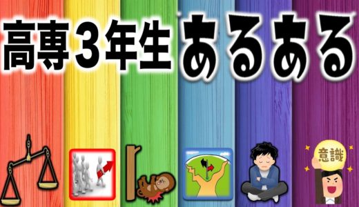 高専3年生あるある 6選 (人生の岐路)