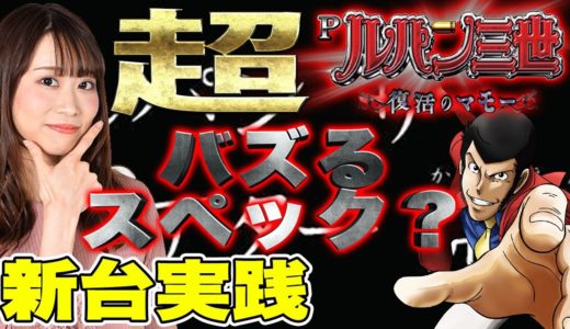 【ルパン三世/新台実践】Pルパン三世～復活のマモー～/みさみさが実践