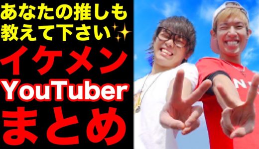 【顔が良すぎる✨】イケメンYouTuberまとめ！！