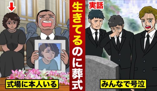 【実話】生きてるのに葬式をする。式場に本人もいる...みんなで大号泣。
