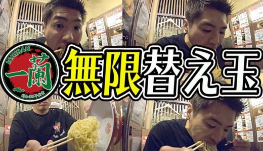 一蘭で大食漢が替え玉の限界食いチャレンジに挑む！！