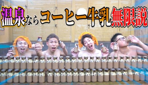 【大飲み】温泉ならコーヒー牛乳無限に飲めるんじゃね！？！？